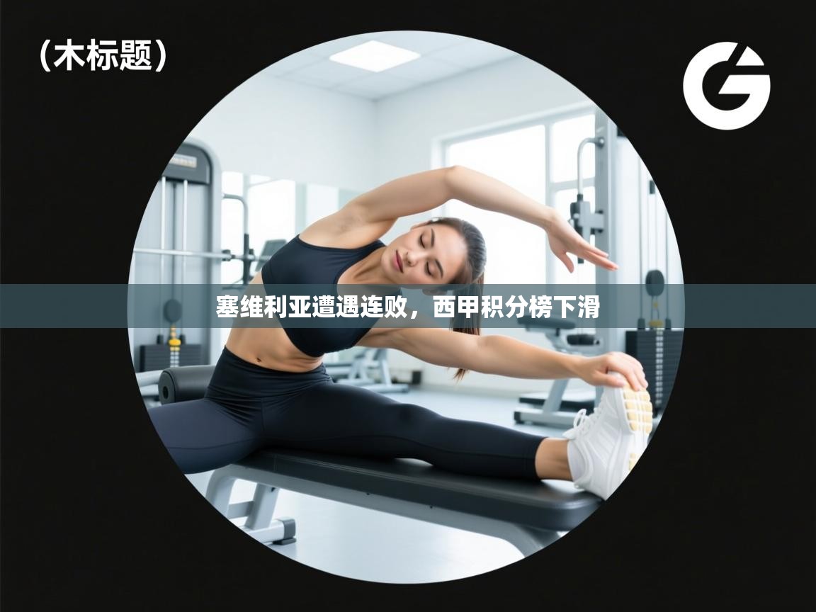 塞维利亚遭遇连败，西甲积分榜下滑  第2张