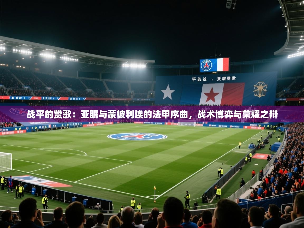 战平的赞歌:亚眠与蒙彼利埃的法甲序曲,战术博弈与荣耀之辩 第2张