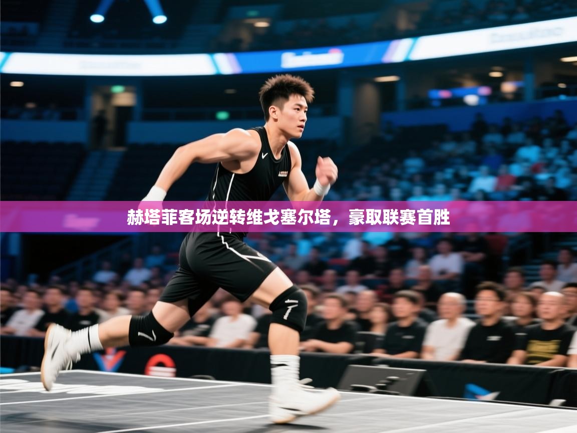 赫塔菲客场逆转维戈塞尔塔,豪取联赛首胜 第2张