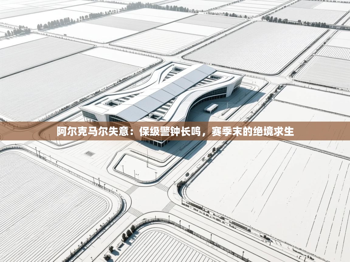 阿尔克马尔失意：保级警钟长鸣，赛季末的绝境求生  第2张