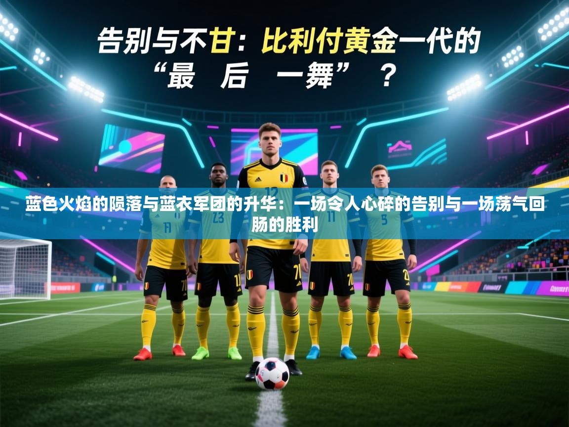 蓝色火焰的陨落与蓝衣军团的升华：一场令人心碎的告别与一场荡气回肠的胜利  第2张