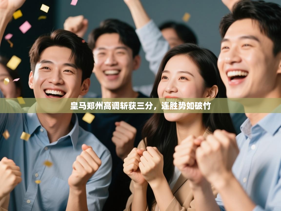 皇马郑州高调斩获三分,连胜势如破竹 第1张