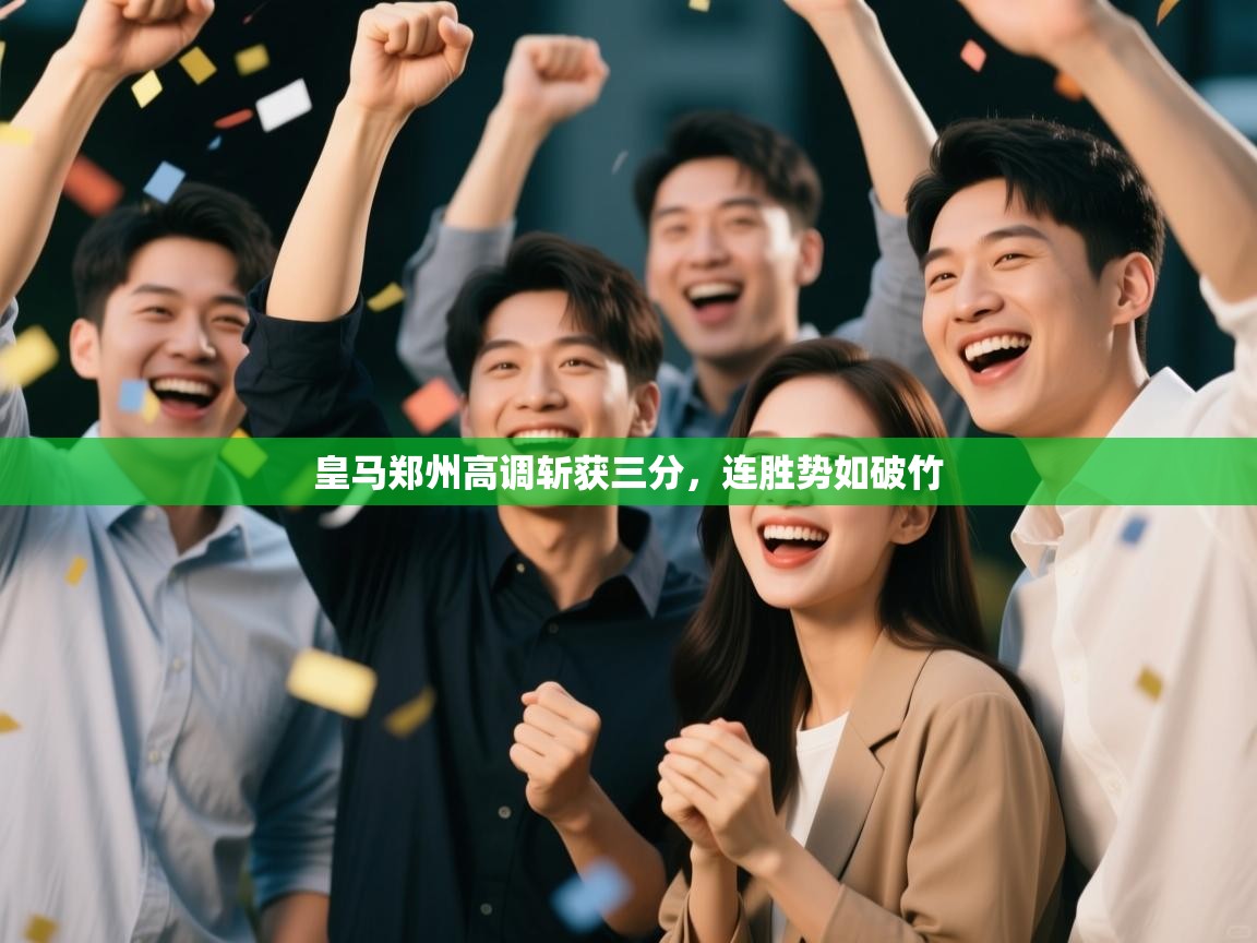 皇马郑州高调斩获三分,连胜势如破竹 第2张