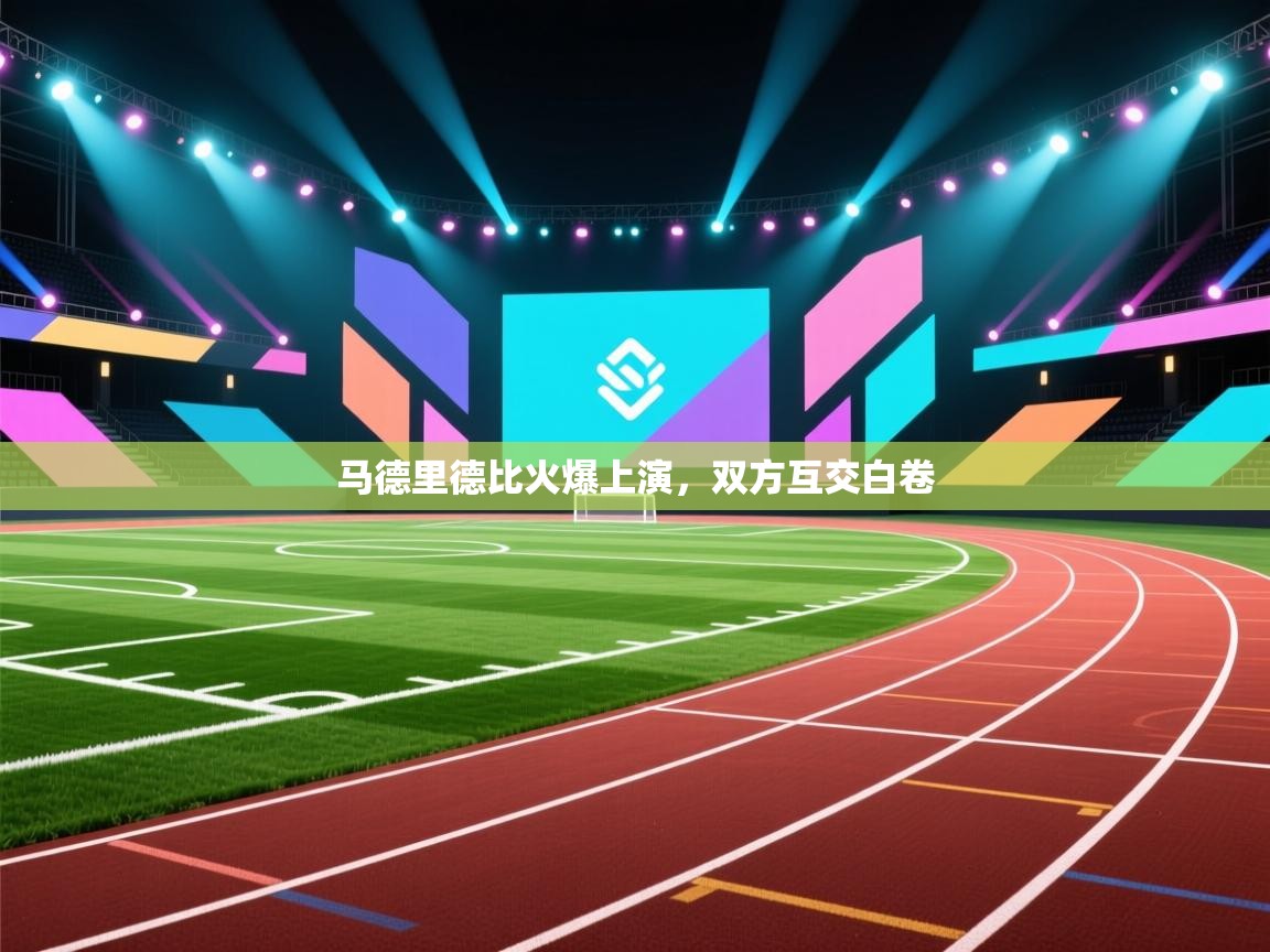 马德里德比火爆上演，双方互交白卷  第2张